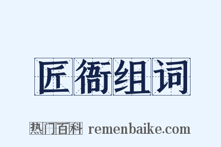 匠衙组词是什么意思的图片